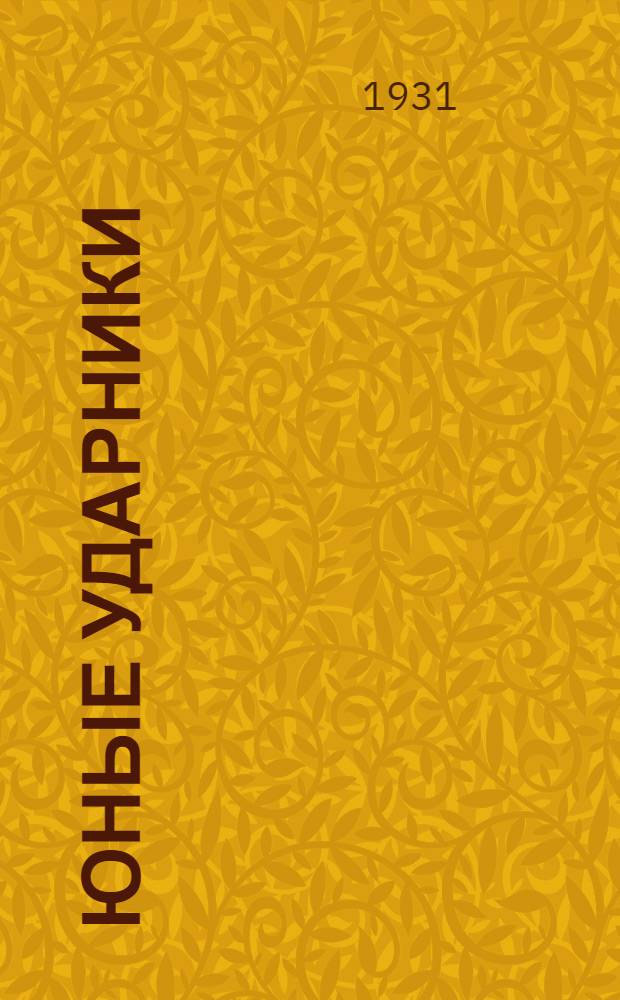 Юные ударники : Книга для работы 4-го года обуч. в сельской школе. Вып. 2 : Рабочий класс строит фабрики и заводы