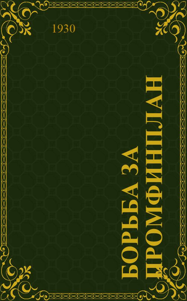 Борьба за промфинплан : Руководство ОПК промышленностью Харьковщины : Сборник постановлений и материалов Харьковск. ОПК