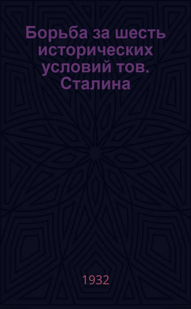 Борьба за шесть исторических условий тов. Сталина