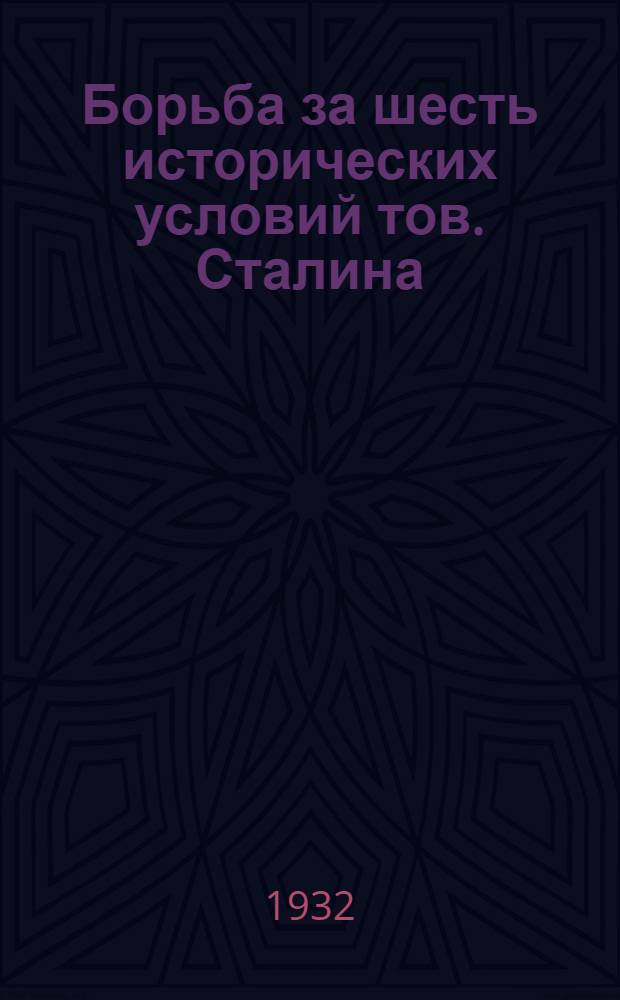 Борьба за шесть исторических условий тов. Сталина