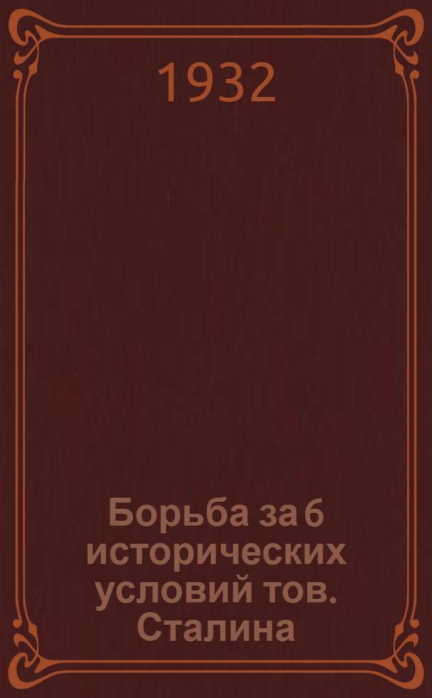 Борьба за 6 исторических условий тов. Сталина