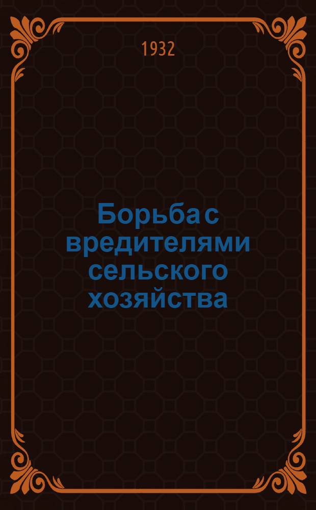 [Борьба с вредителями сельского хозяйства]