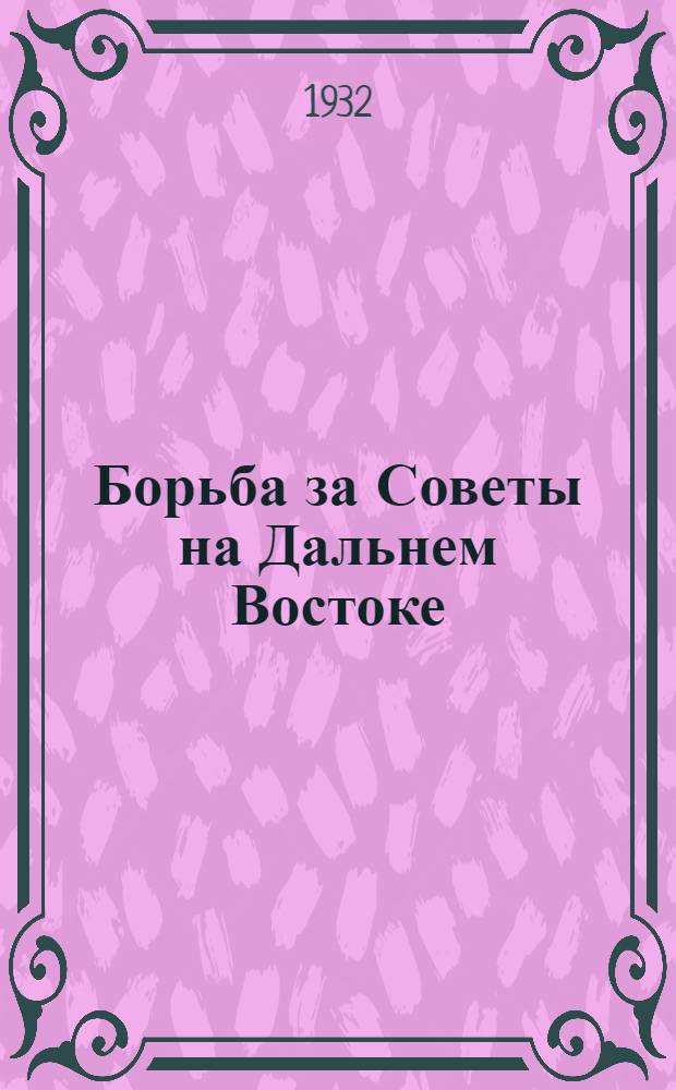 Борьба за Советы на Дальнем Востоке : Сборник Д.-Вост. землячества при Музее РККА. Вып. 1