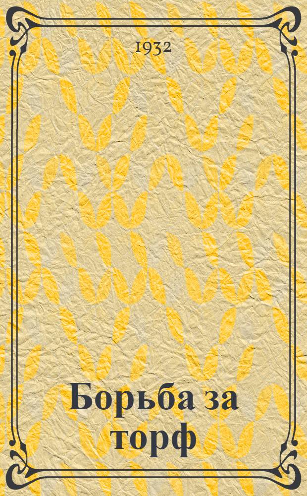 Борьба за торф : Бюллетень Техпропа "Союзторфа"