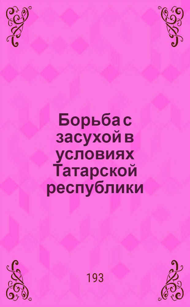 Борьба с засухой в условиях Татарской республики