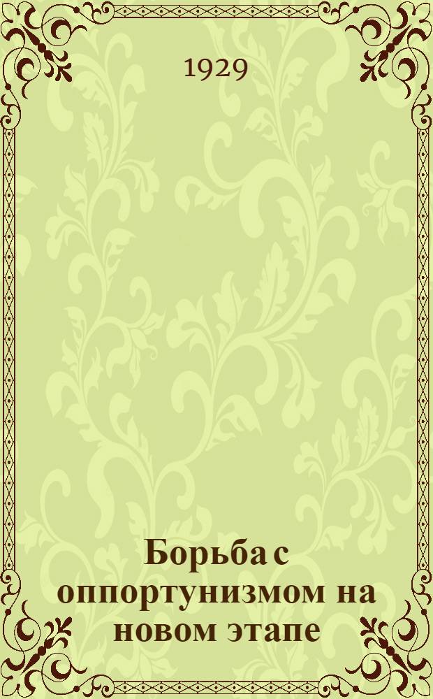Борьба с оппортунизмом на новом этапе