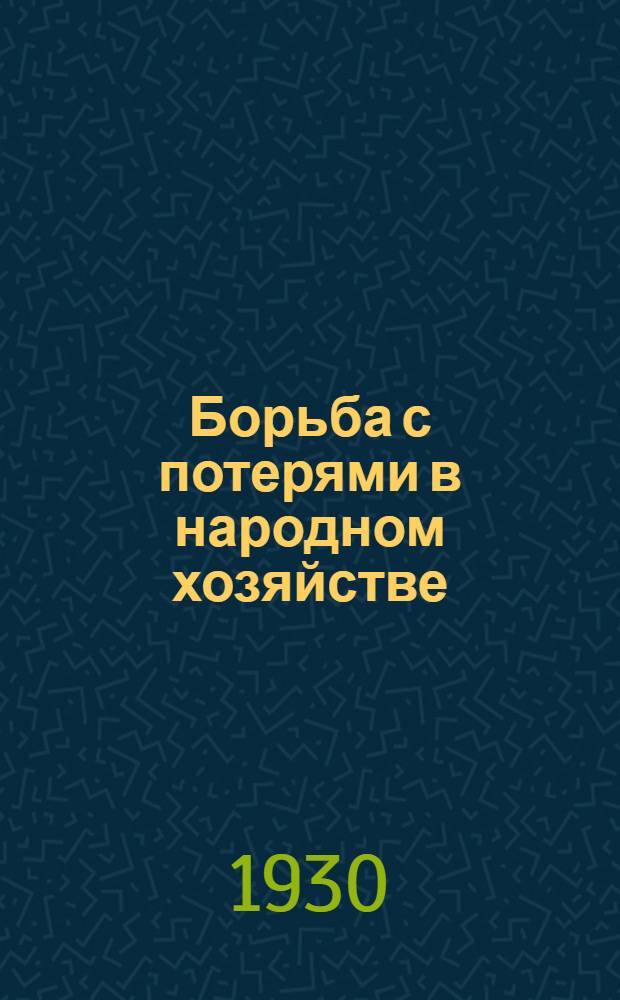 Борьба с потерями в народном хозяйстве