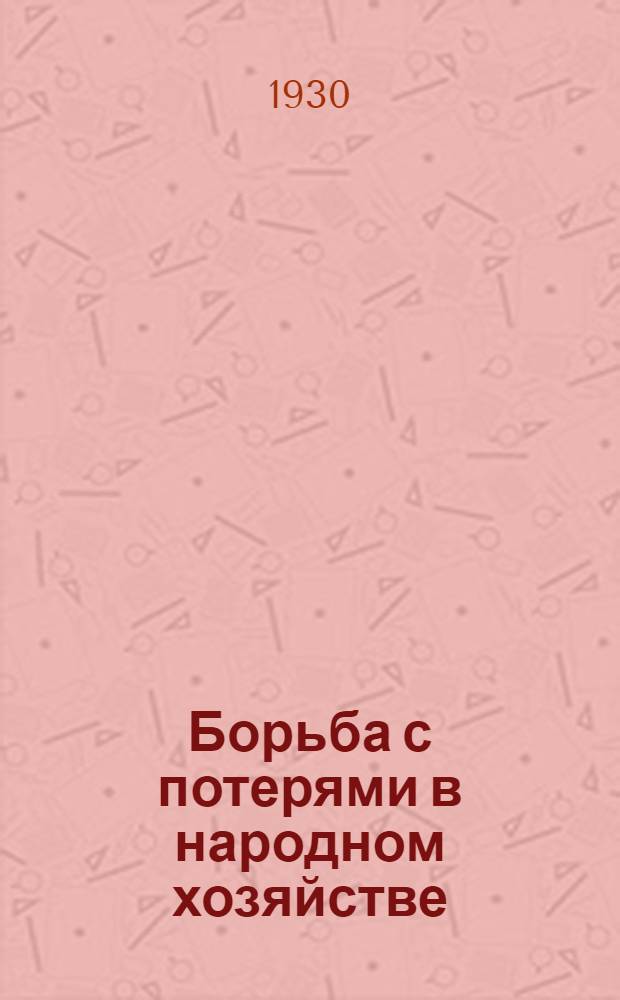 Борьба с потерями в народном хозяйстве : Сборник статей