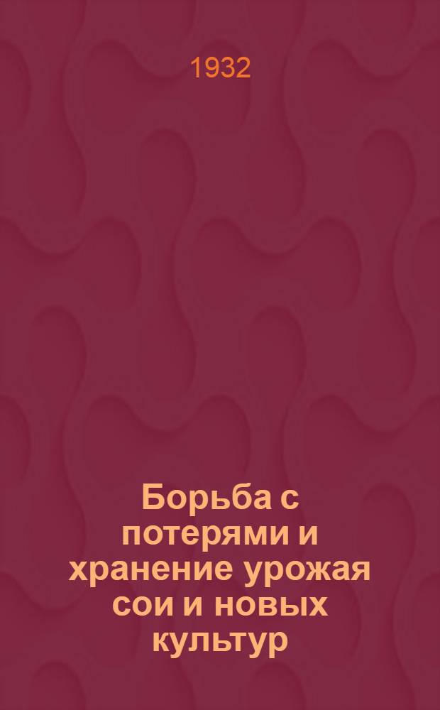 Борьба с потерями и хранение урожая сои и новых культур : Сборник статей