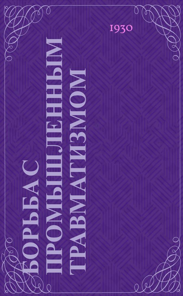 Борьба с промышленным травматизмом