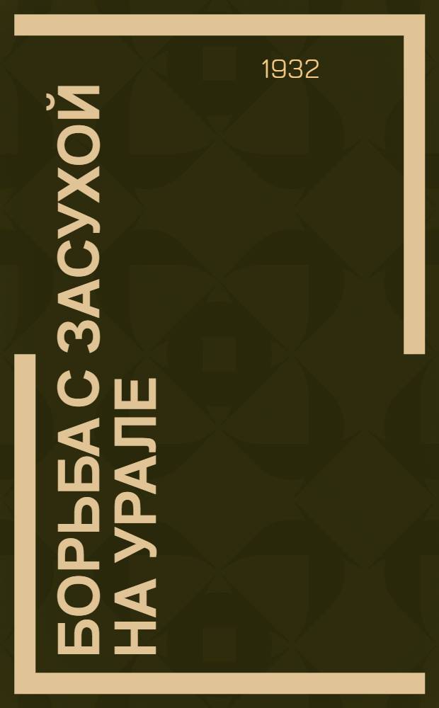 Борьба с засухой на Урале : Вып. 4