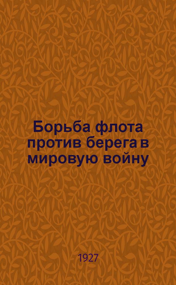 Борьба флота против берега в мировую войну : Т. 1-4