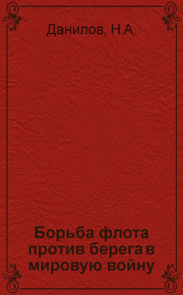 Борьба флота против берега в мировую войну : Т. 1-4. Т. 3 : Смешанная операция в Рижском заливе в июне-августе 1916 г.