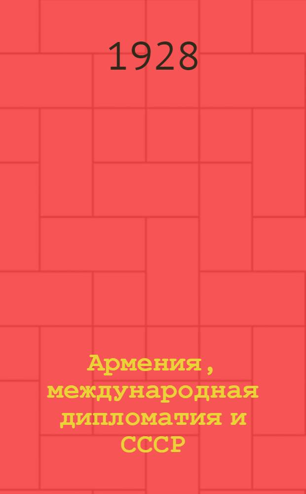 Армения, международная дипломатия и СССР : Часть 1-