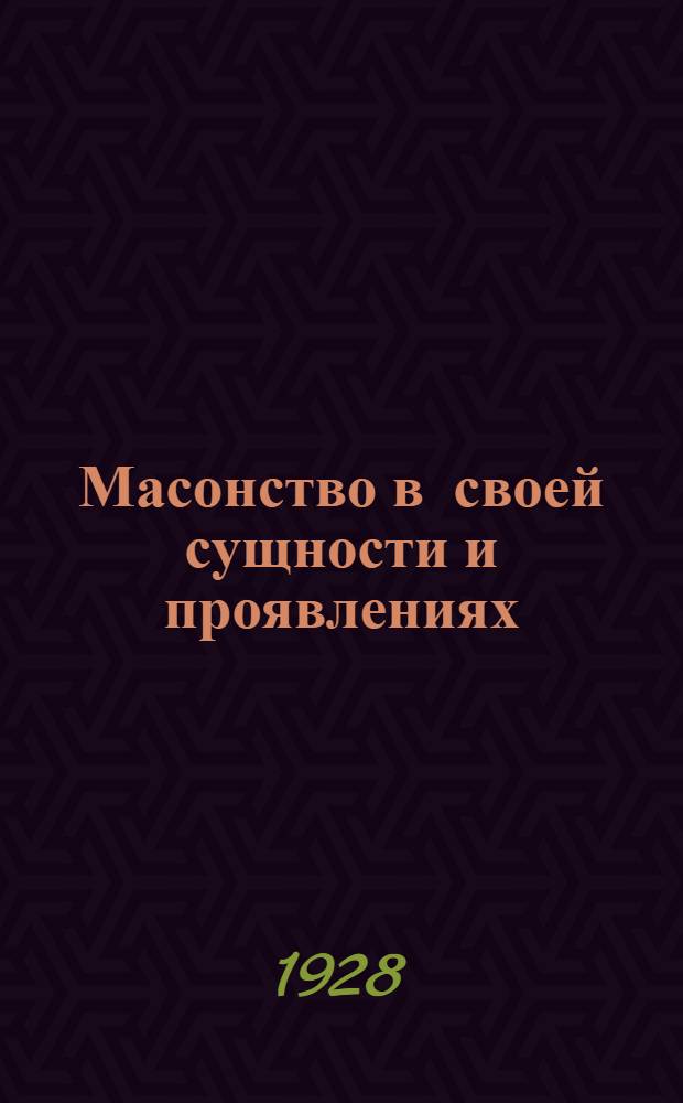 Масонство в своей сущности и проявлениях : В 2 ч. [Ч. 1]