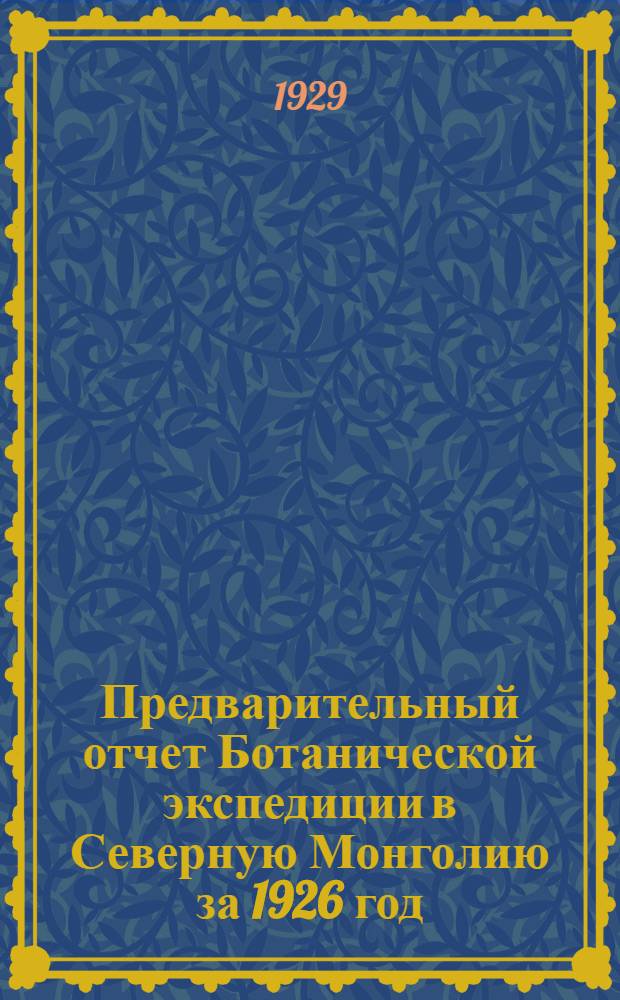 Предварительный отчет Ботанической экспедиции в Северную Монголию за 1926 год