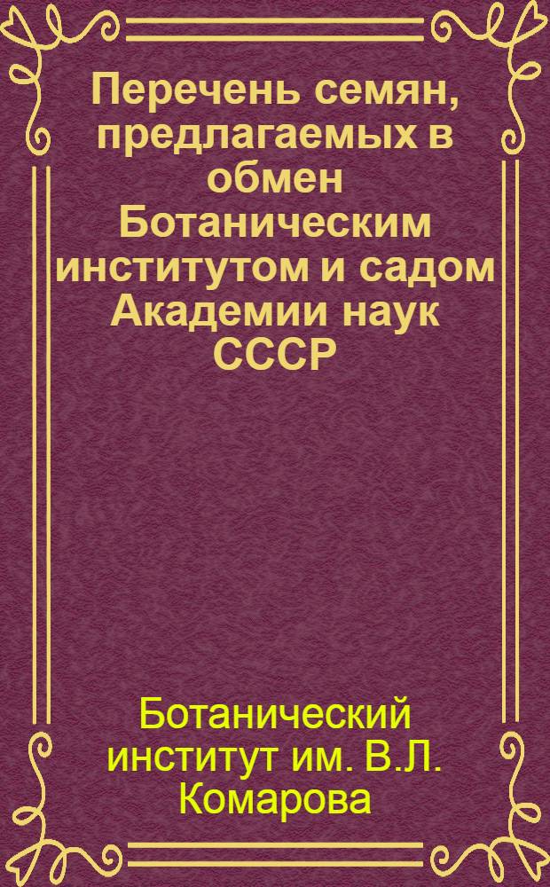 Перечень семян, предлагаемых в обмен Ботаническим институтом и садом Академии наук СССР : 1933