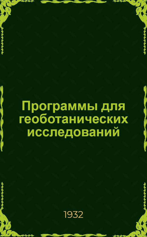 Программы для геоботанических исследований : Составлены коллективом геоботаников