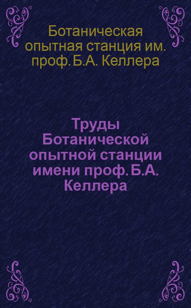 Труды Ботанической опытной станции имени проф. Б.А. Келлера : Т. 3-4