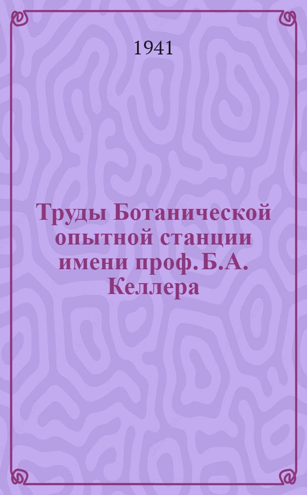 Труды Ботанической опытной станции имени проф. Б.А. Келлера : Т. 3-4. Т. 4 : Крамбе (Crambe abуssinica Hochst) - новая жиромасличная культура