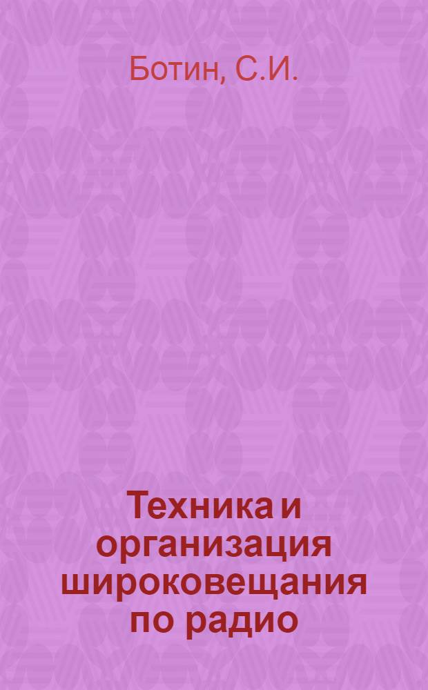 Техника и организация широковещания по радио