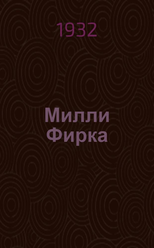 Милли Фирка : Нац.-буржуазная контрреволюция в Крыму : 1917-20 гг. : Очерк