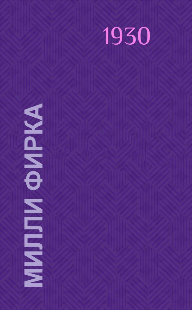 Милли Фирка : Национальная контрреволюция в Крыму : 1917-20 гг. : Очерк