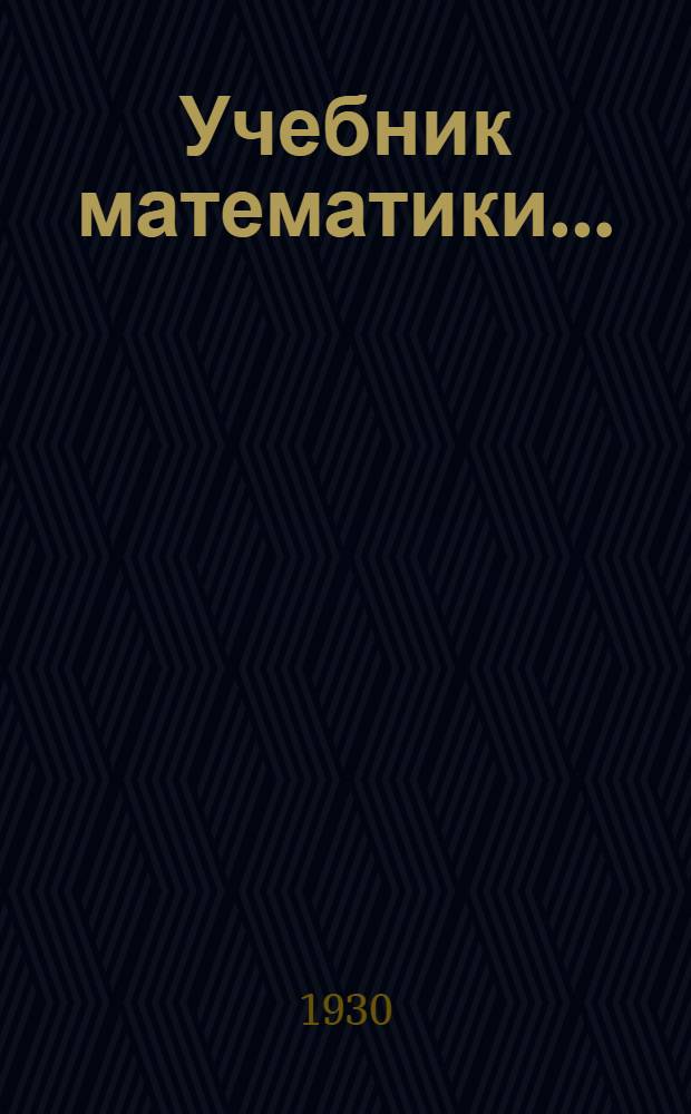 Учебник математики ... : Ч. 1-