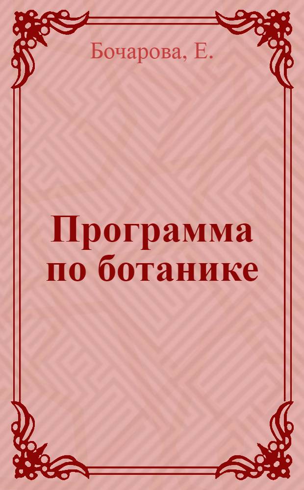 Программа по ботанике