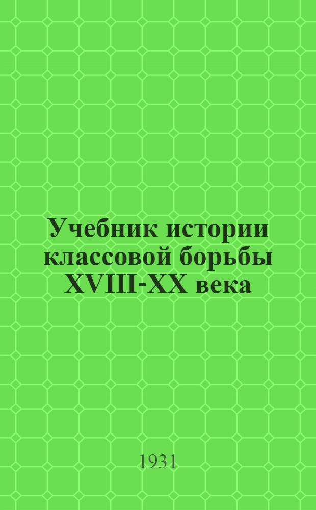 Учебник истории классовой борьбы XVIII-XX века