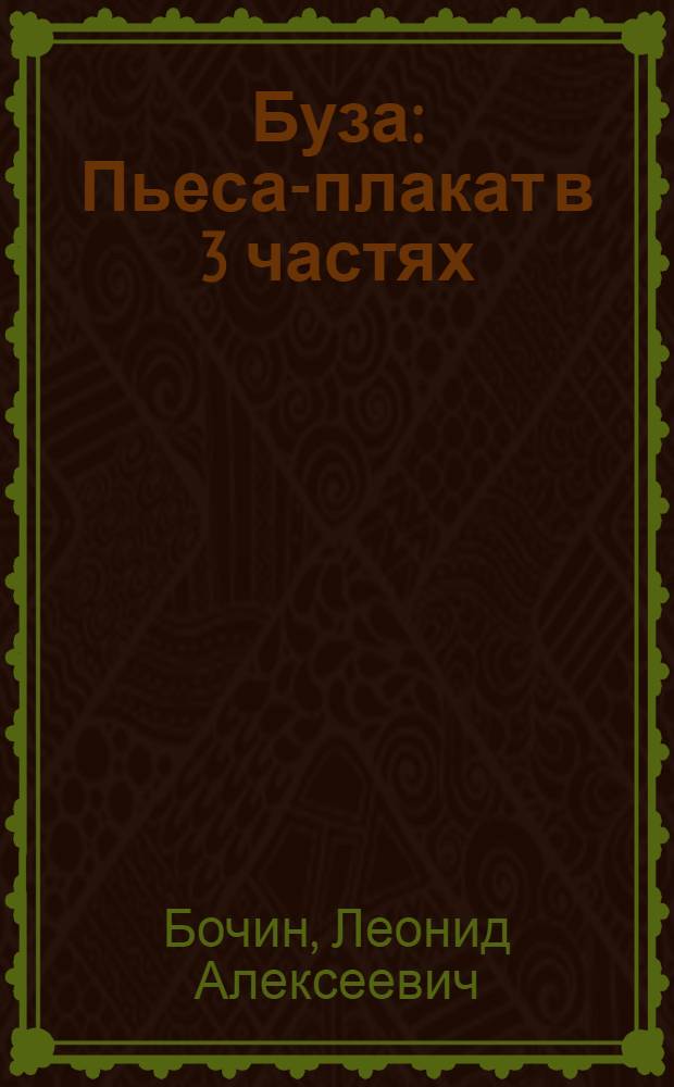 Буза : Пьеса-плакат в 3 частях