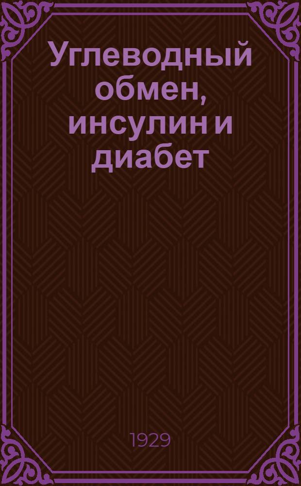 Углеводный обмен, инсулин и диабет