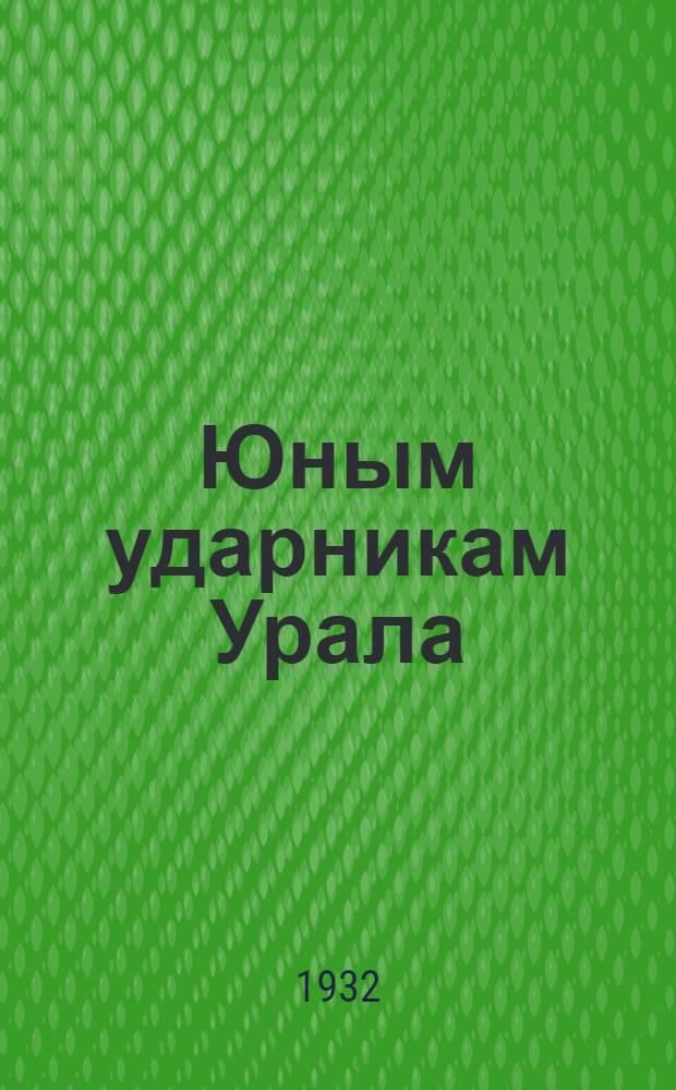 Юным ударникам Урала : Учебник по рус. яз. для 4 года обуч. школ I ступ... : Полугодие 1-