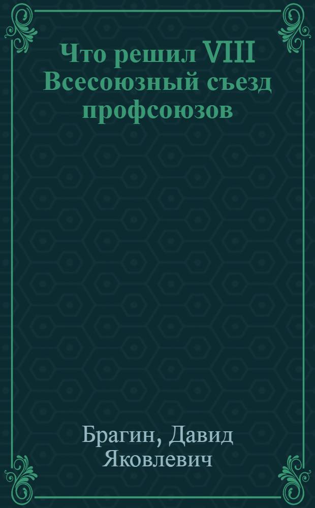 Что решил VIII Всесоюзный съезд профсоюзов