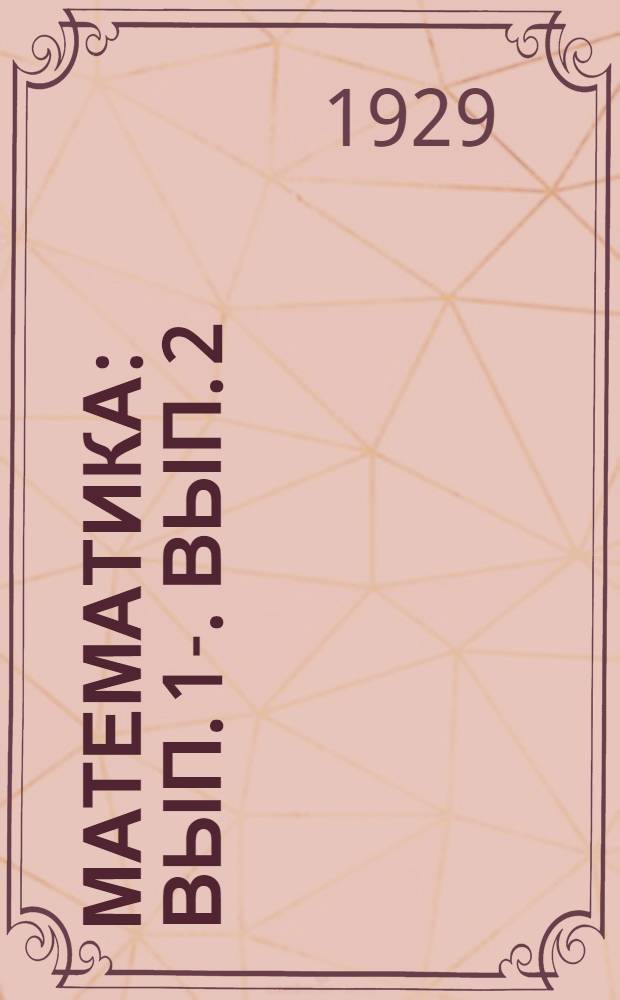 Математика : Вып. 1-. Вып. 2 : Элементы геометрии пропорциональные величины процентные вычисления
