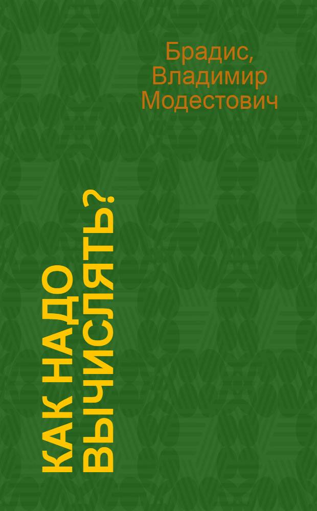 Как надо вычислять? : Вып. 1-