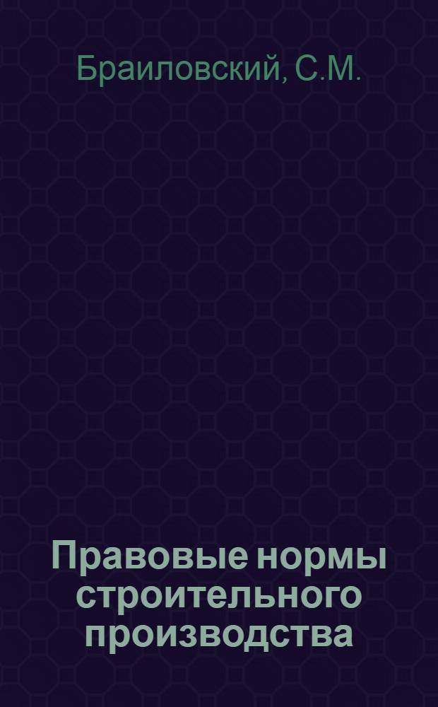 Правовые нормы строительного производства : Сист. сборник действующих норм строит. права СССР и РСФСР с комментариями : Ч. 1-