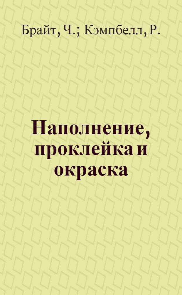 Наполнение, проклейка и окраска