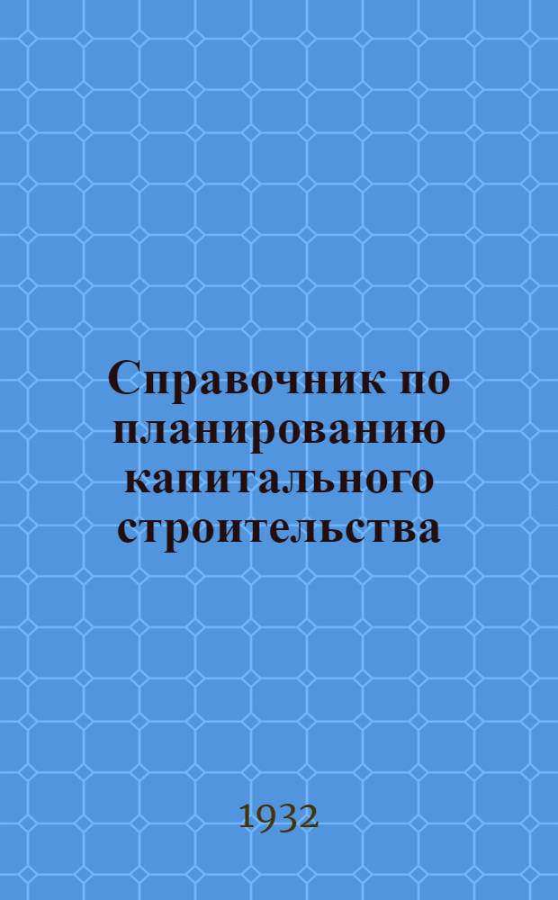 Справочник по планированию капитального строительства