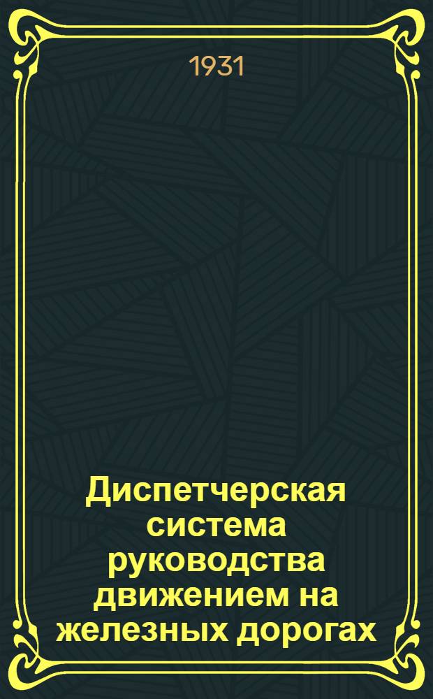 Диспетчерская система руководства движением на железных дорогах