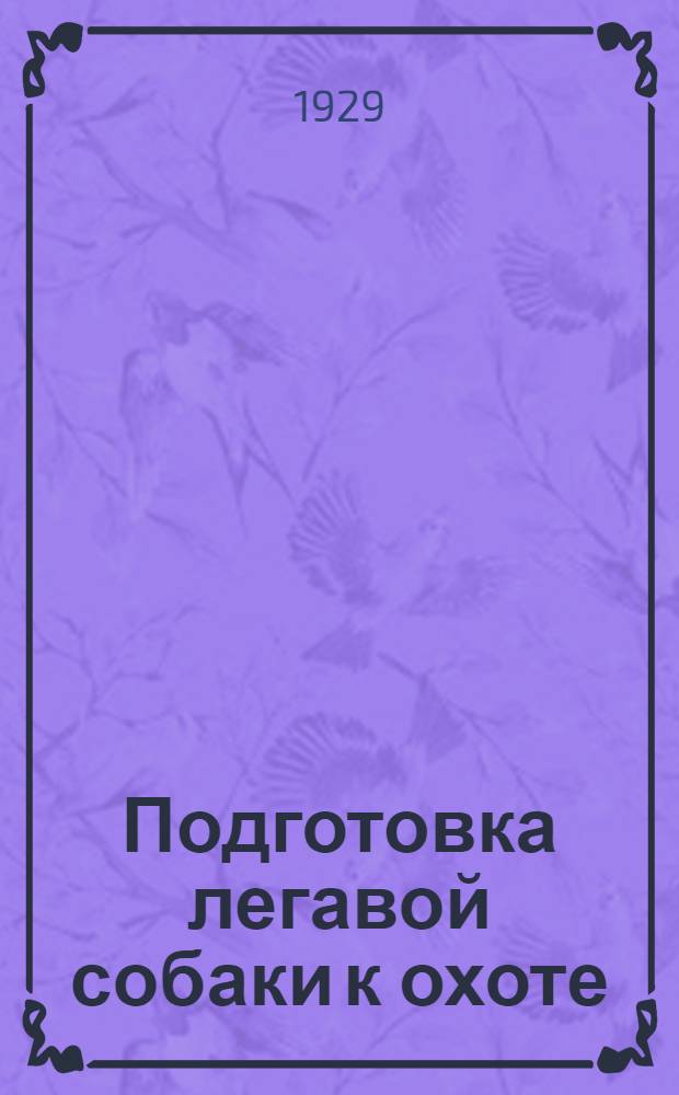 Подготовка легавой собаки к охоте