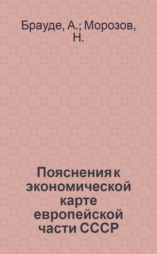 Пояснения к экономической карте европейской части СССР
