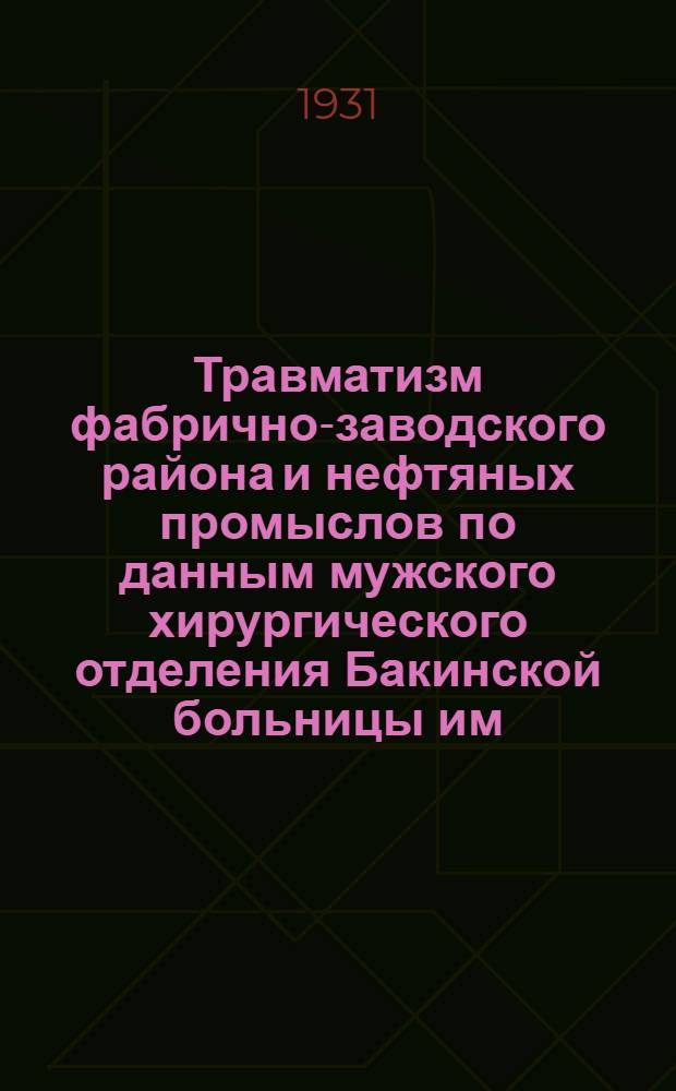 Травматизм фабрично-заводского района и нефтяных промыслов по данным мужского хирургического отделения Бакинской больницы им. С. Шаумяна