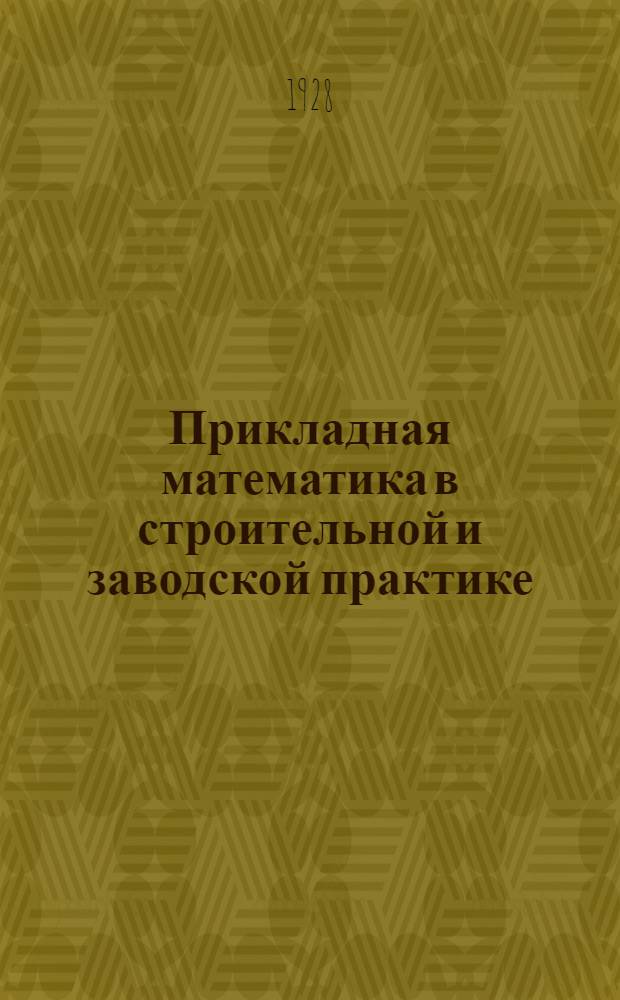 Прикладная математика в строительной и заводской практике