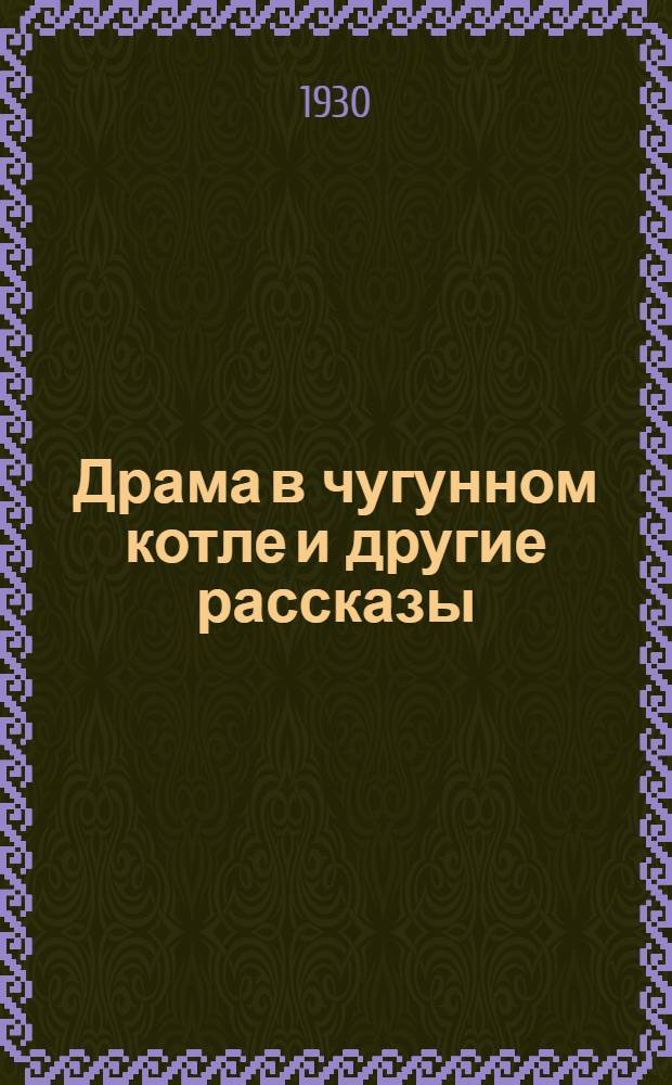 Драма в чугунном котле и другие рассказы : Т. 1-. Т. 1 : Драма в чугунном котле ; Сверхъестественная месть ; Драгоценности графини Вендбольской