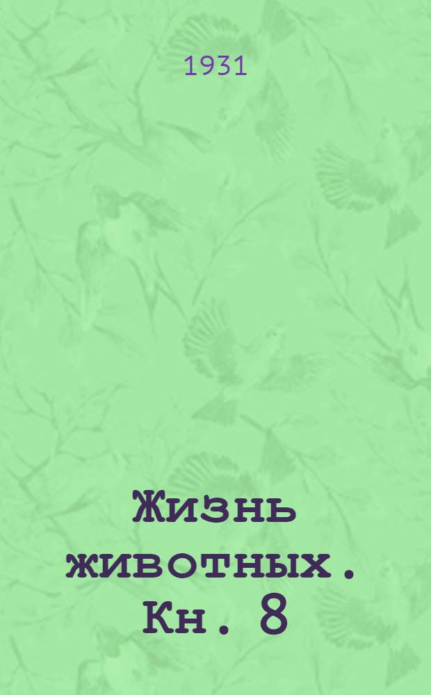 Жизнь животных. Кн. 8 : Птицы