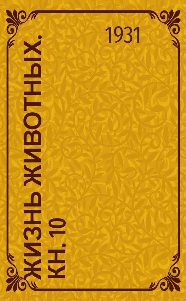 Жизнь животных. Кн. 10 : Млекопитающие