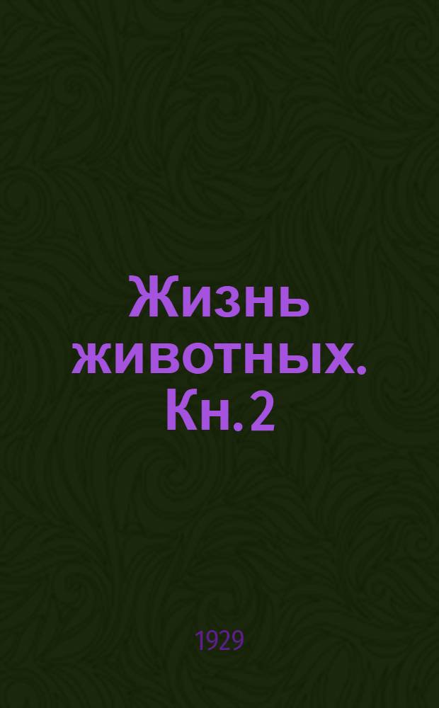Жизнь животных. Кн. 2