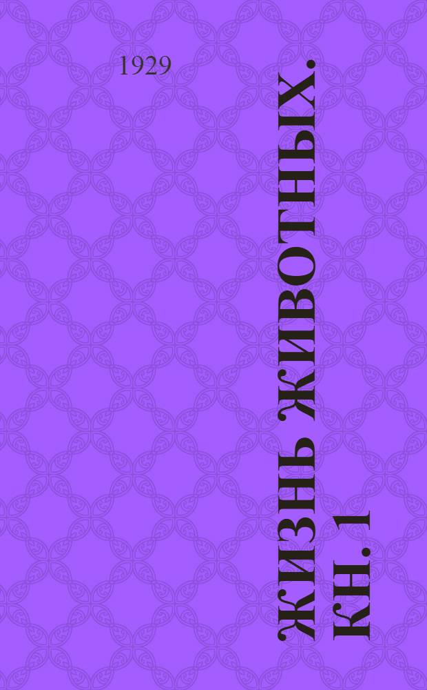 Жизнь животных. [Кн. 1]