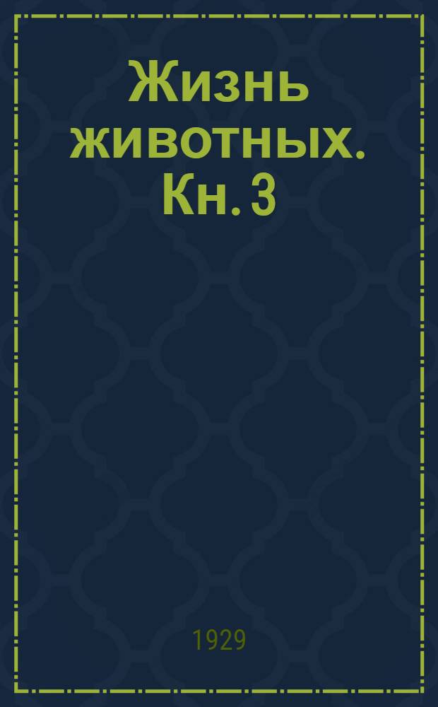 Жизнь животных. Кн. 3